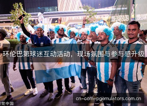 环伦巴第球迷互动活动，现场氛围与参与感升级